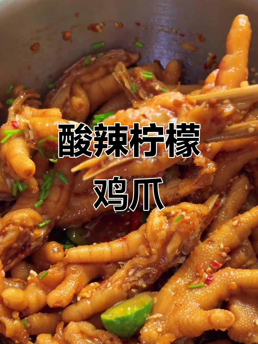酸辣百香果柠檬鸡爪，夏日解腻神器，清爽又过瘾！