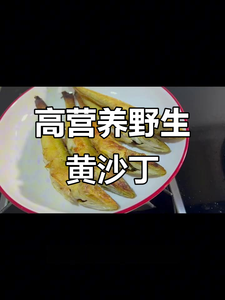 深海捕捞黄沙丁鱼，DHA丰富营养高，孕期必备海鱼