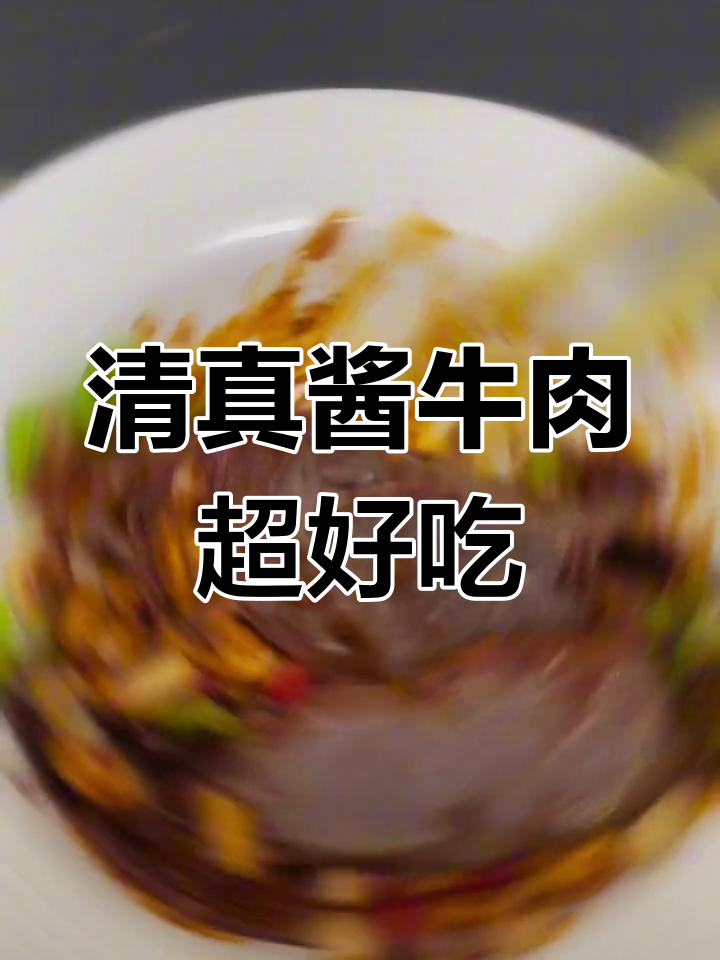 西安秘制酱牛肉,简单又美味!下班回家必备凉拌菜