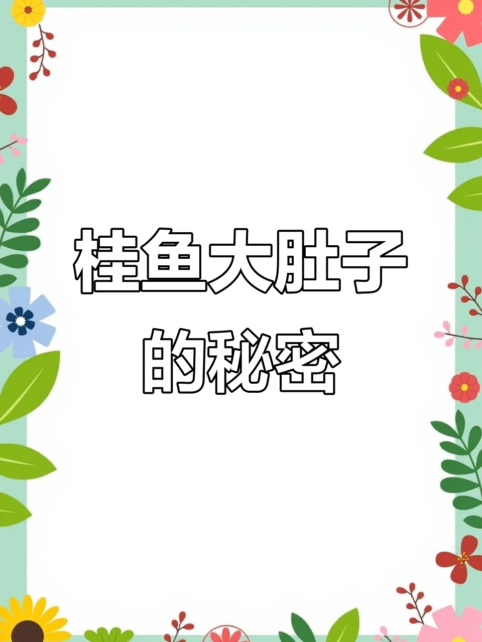 鳜鱼肚子变大,可能是这种原因
