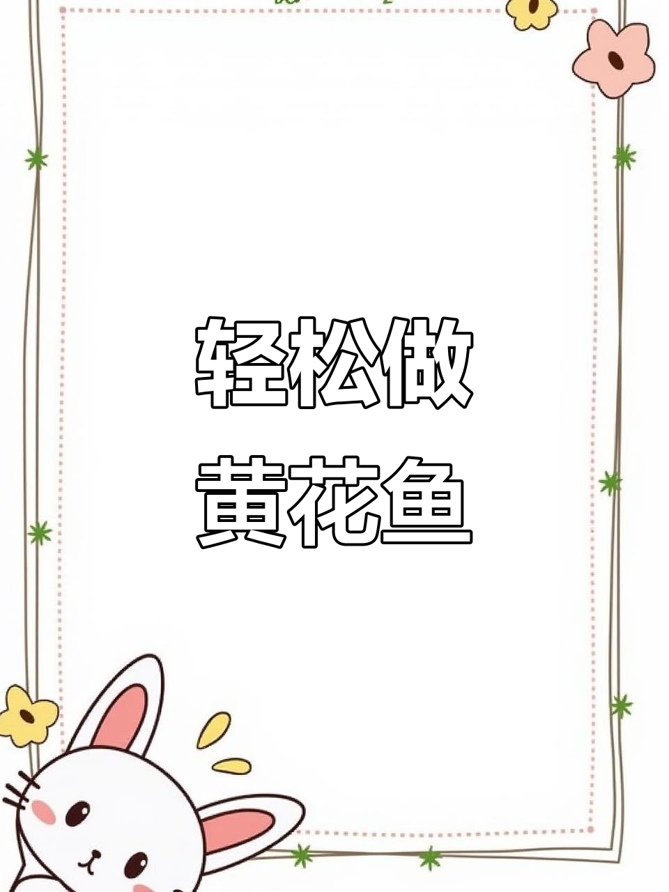 黄花鱼黄焖做法,鲜嫩无腥味,简单又美味