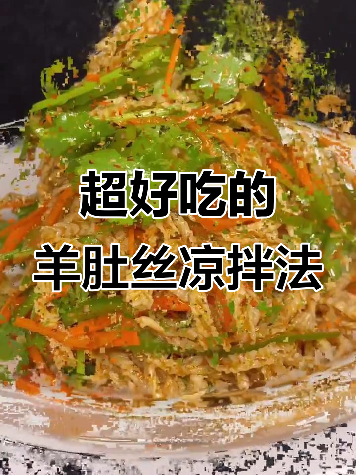 羊肚丝凉拌新做法，简单又美味