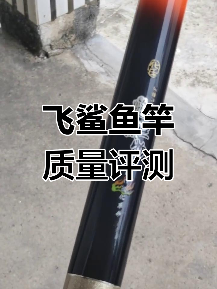 化氏飞鲨大物竿质量如何?
