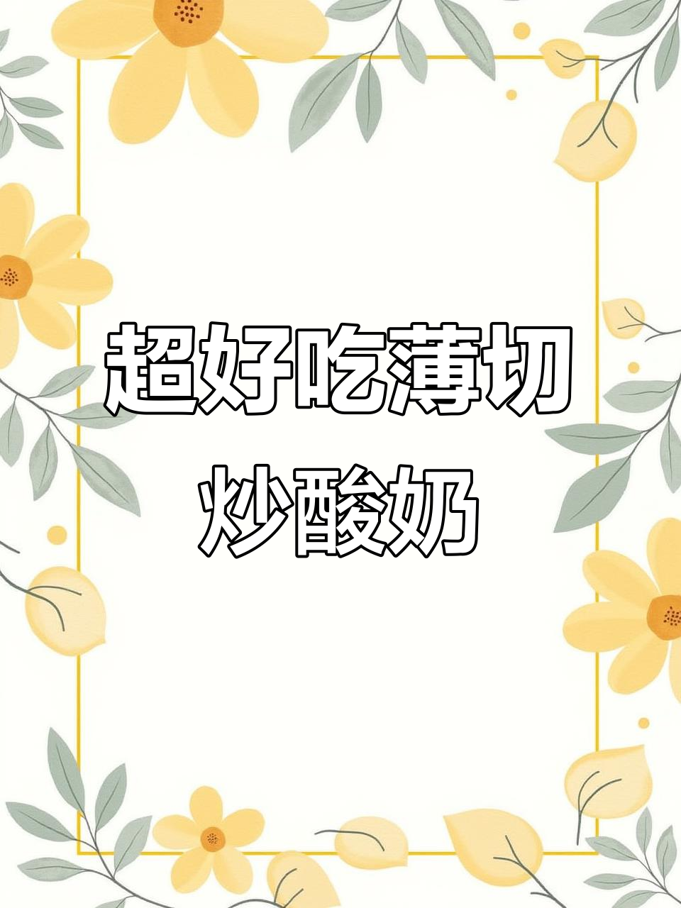 薄切炒酸奶新做法,水果小料加持颜值爆表
