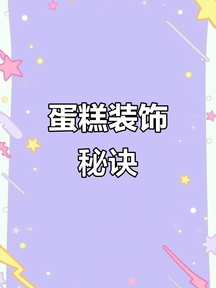 蛋糕装饰小妙招,提升颜值销量翻倍!