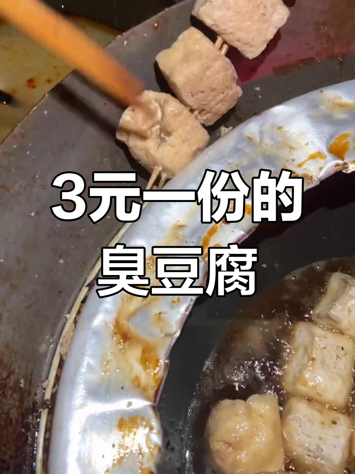 白色臭豆腐,脆爽美味