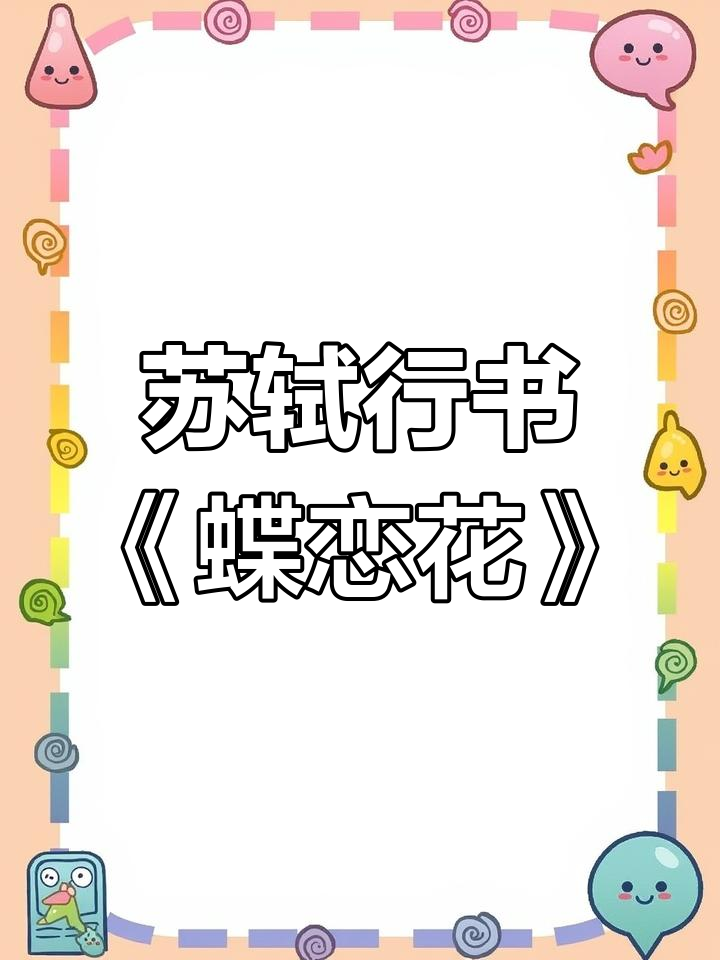 苏轼《蝶恋花春景》书法:行书之美与诗意相融
