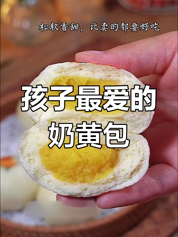 奶香浓郁的黄金小包子,孩子最爱吃的美味晚餐