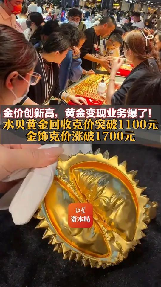 金价创新高，黄金变现业务爆了！水贝黄金回收克价突破1100元，金饰克价涨破1700元 网友