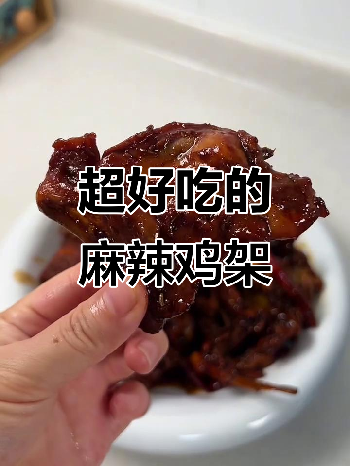 麻辣鸡架,外焦里嫩,味道超赞!