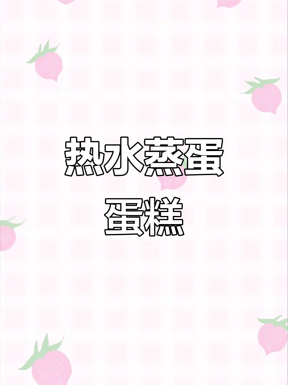 开水蒸鸡蛋糕，简单又美味！