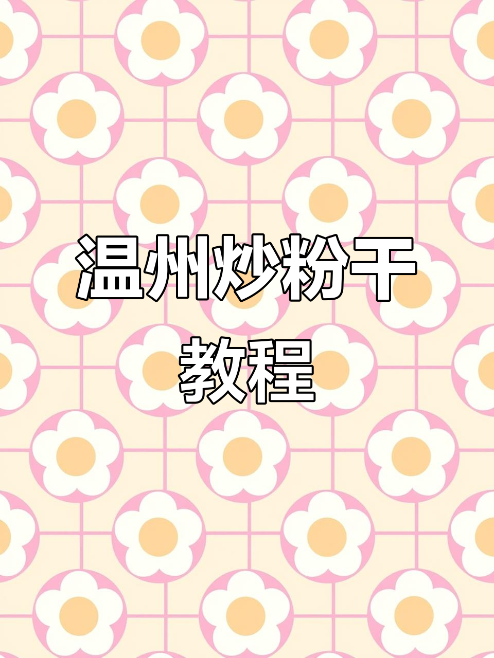 温州炒粉干家常做法,简单又美味