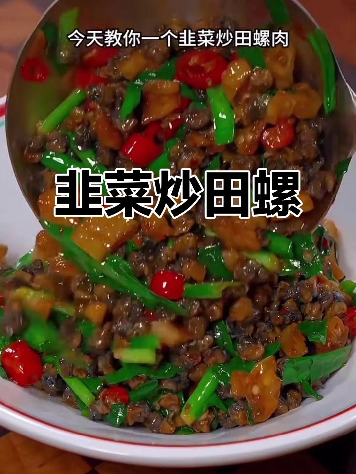 炒田螺肉时,加韭菜更美味!