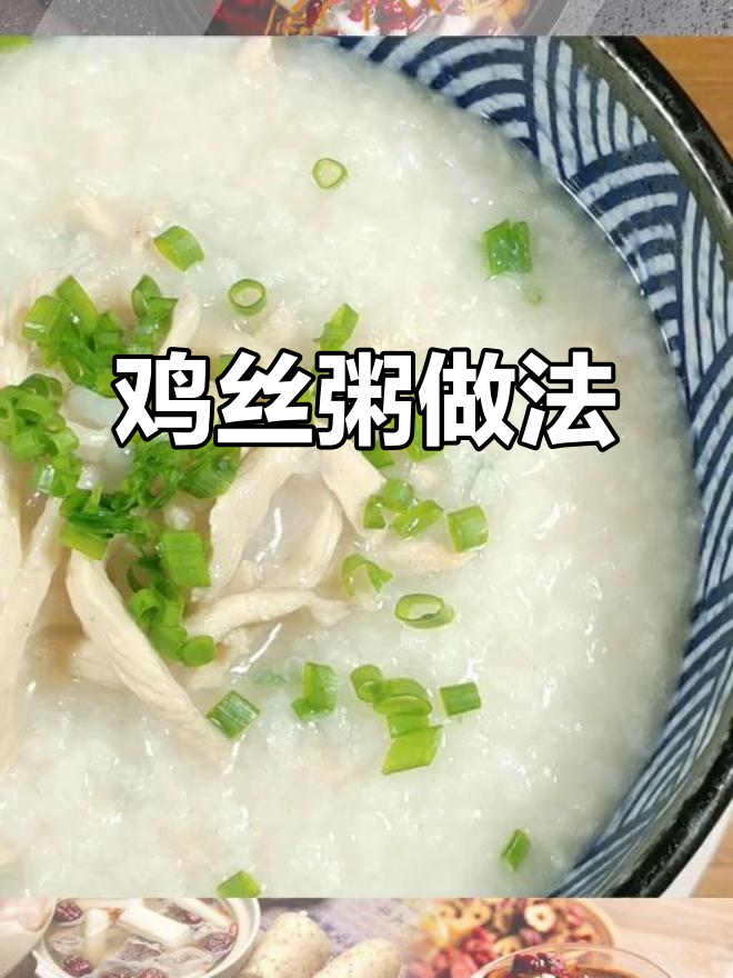 营养鸡丝粥，简单又美味