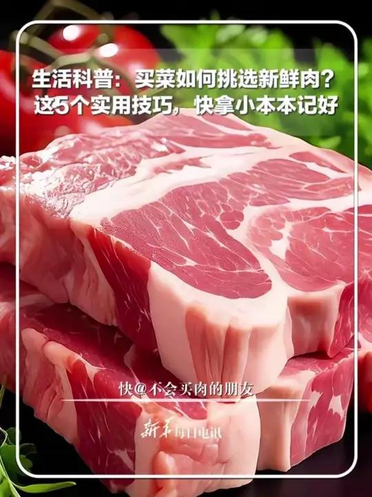 如何在菜市场挑选新鲜肉？这5个实用技巧，快拿小本本记好。新华每日电讯
