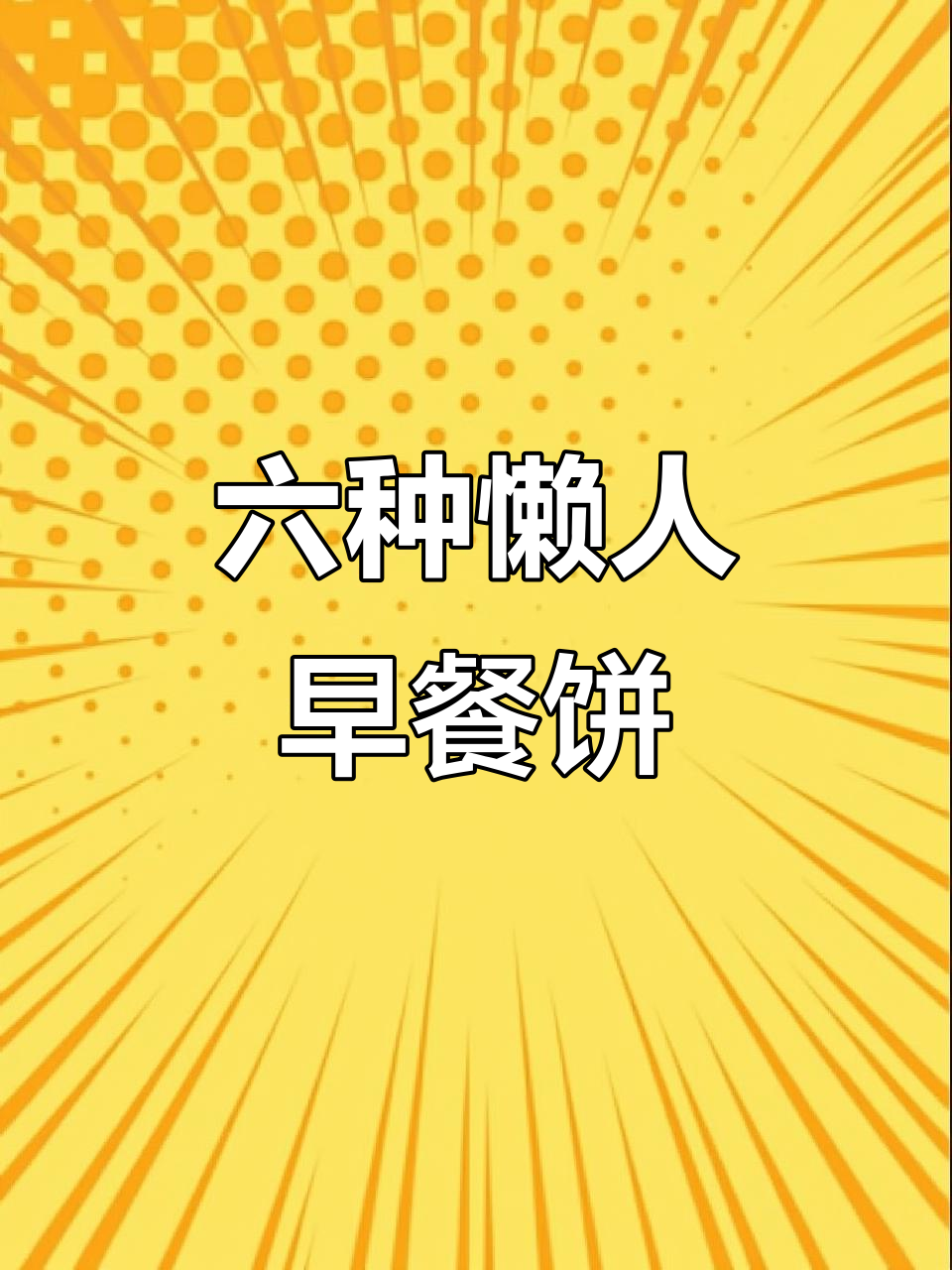 空气炸锅早餐饼,六款美味轻松做,一周不重样
