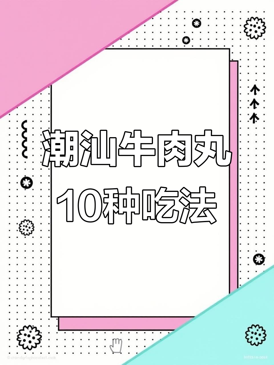 正宗潮汕牛肉丸,10种创意做法大揭秘