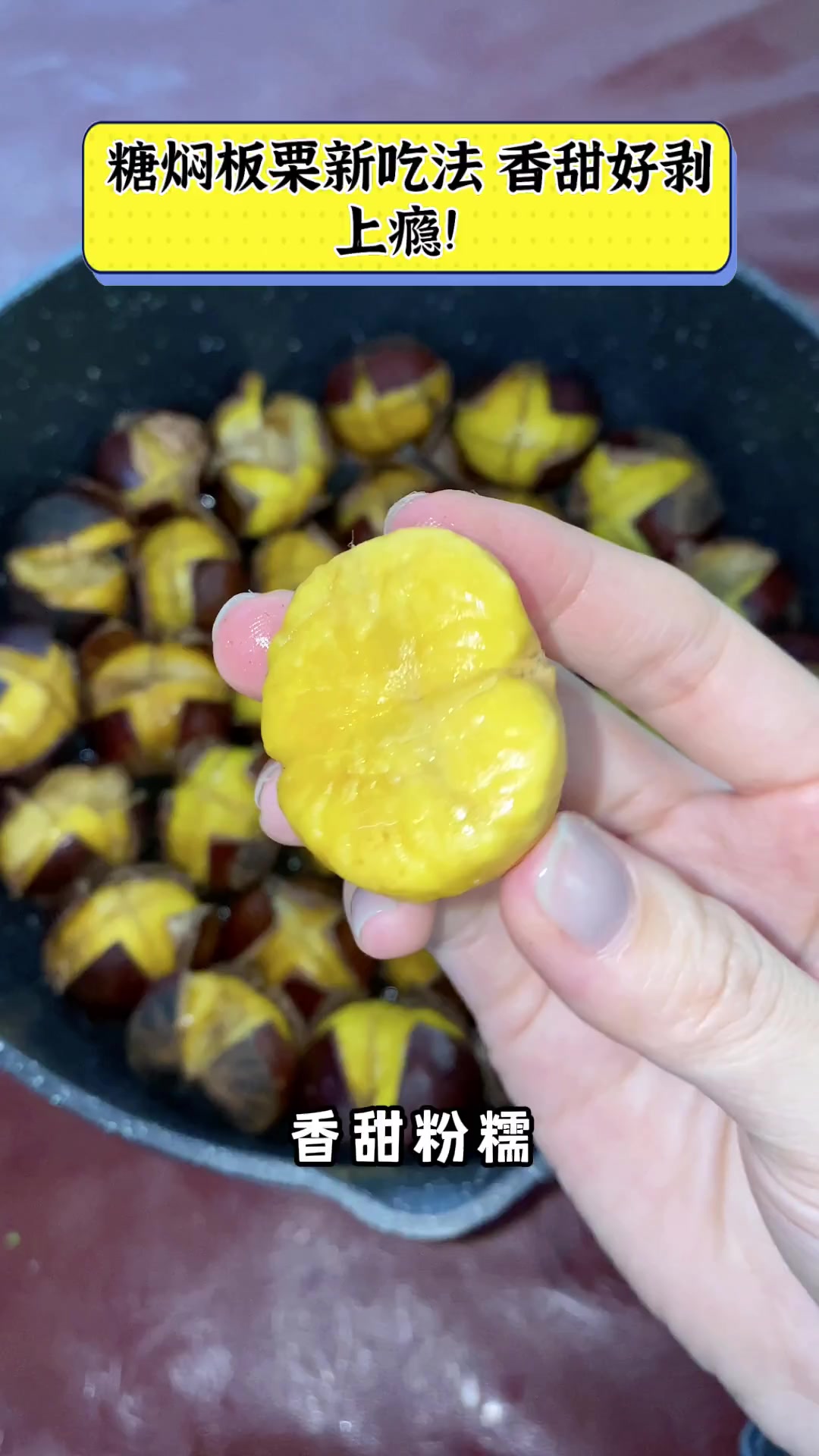 糖焖板栗新吃法,香甜好剥,上瘾!