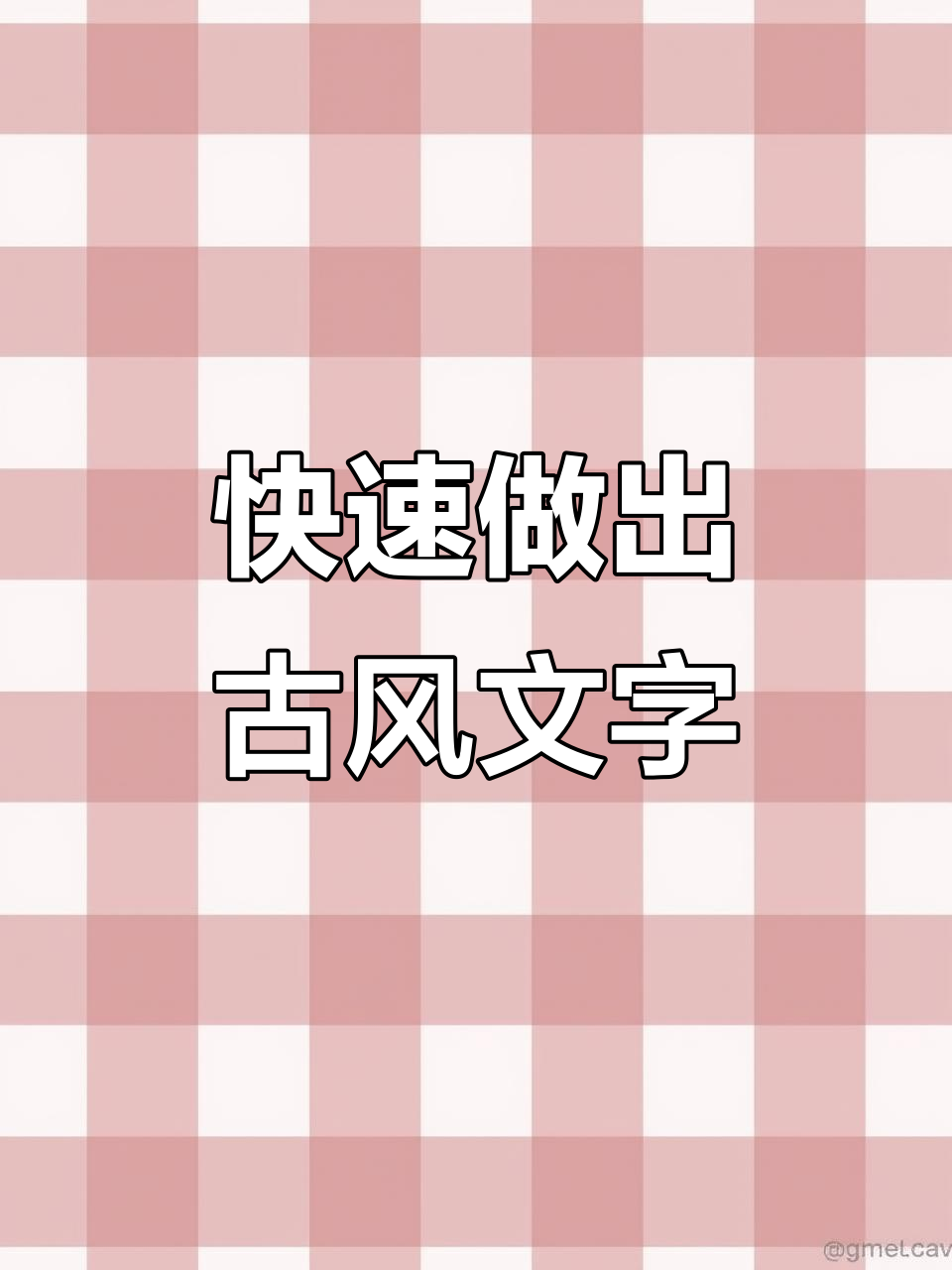 古风字体设计不再难,轻松搞定海报效果