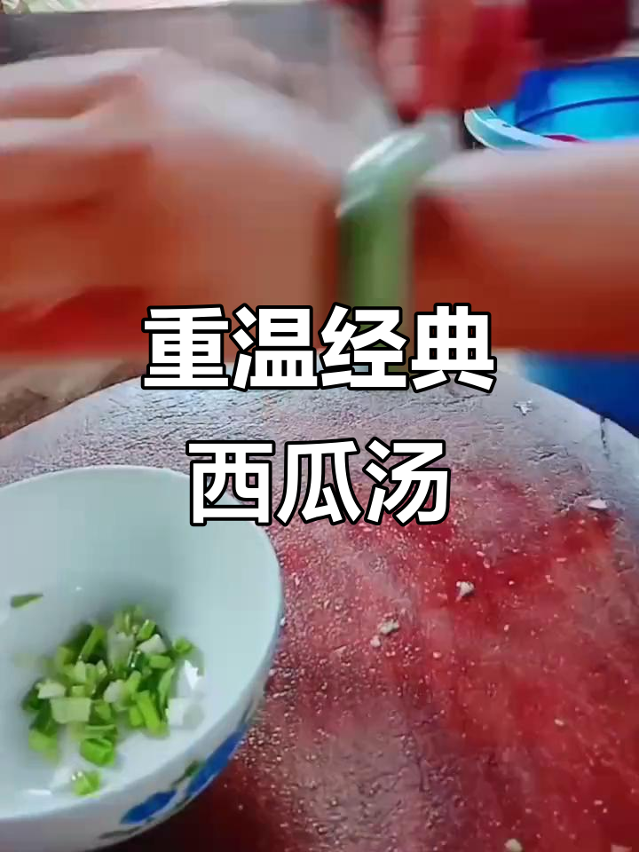 怀念婆婆的西瓜汤,亲手复刻,取名“龙骨白虎”