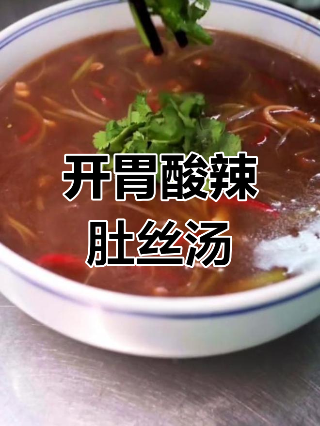 酸辣肚丝汤,夏日开胃必备