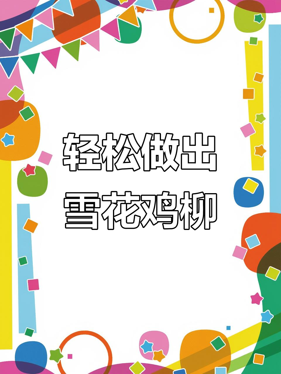 用空气炸锅做雪花鸡柳,简单又美味!