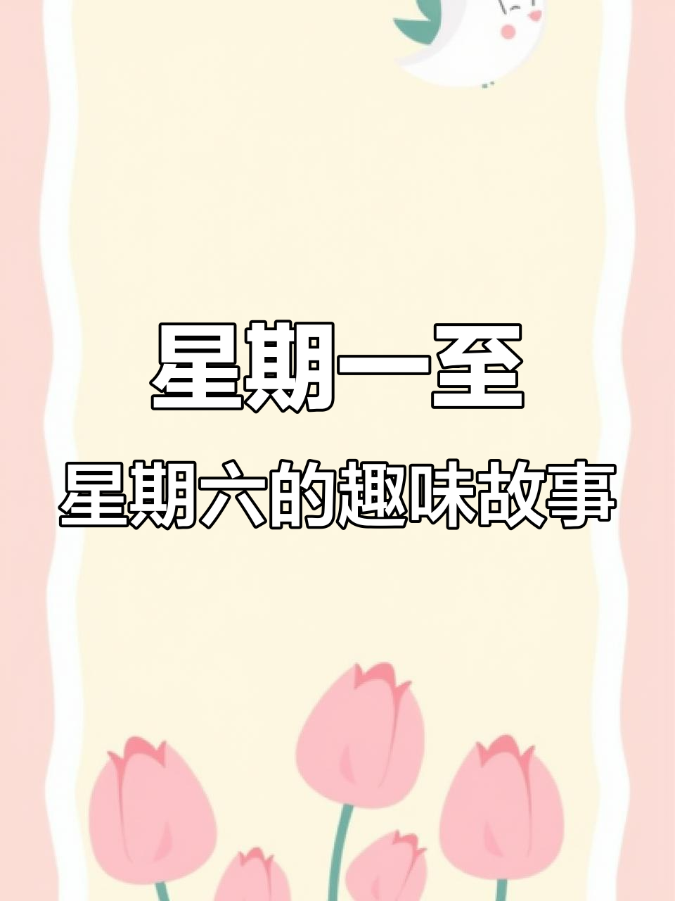 每周七天,豆角、意大利面和烤牛排等你来挑战!