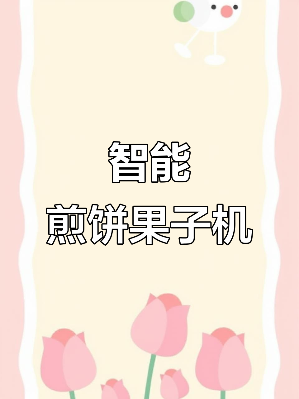 机器人做煎饼果子,结果有点傻乎乎的