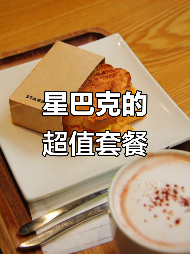 星巴克19元早餐,月薪三千也能天天享受!