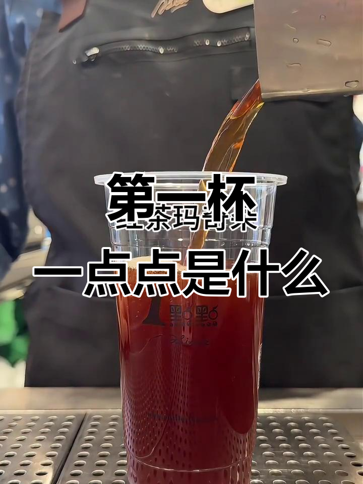 你的第一杯1点点奶茶,是不是红茶玛奇朵?