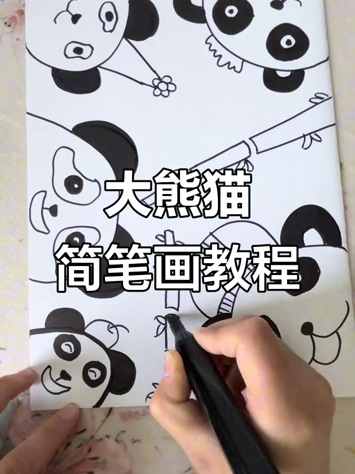 儿童大熊猫创意画,简单步骤教你轻松画出萌态