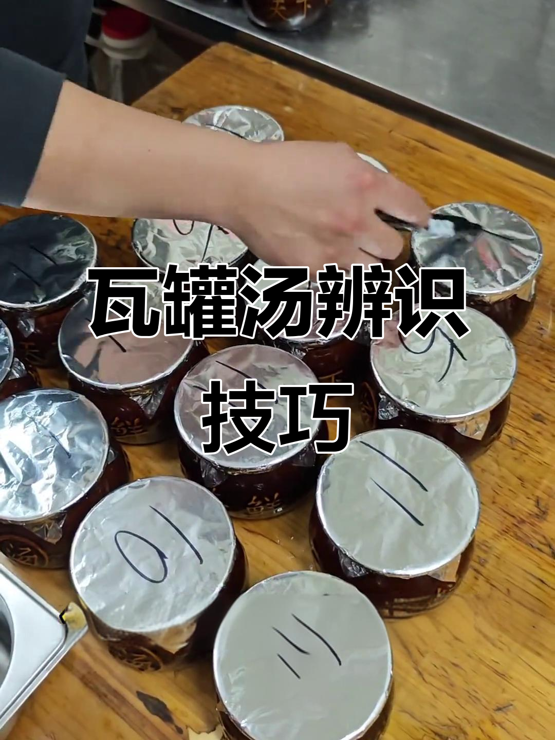 如何辨别瓦罐汤的种类?编码编号让你一目了然