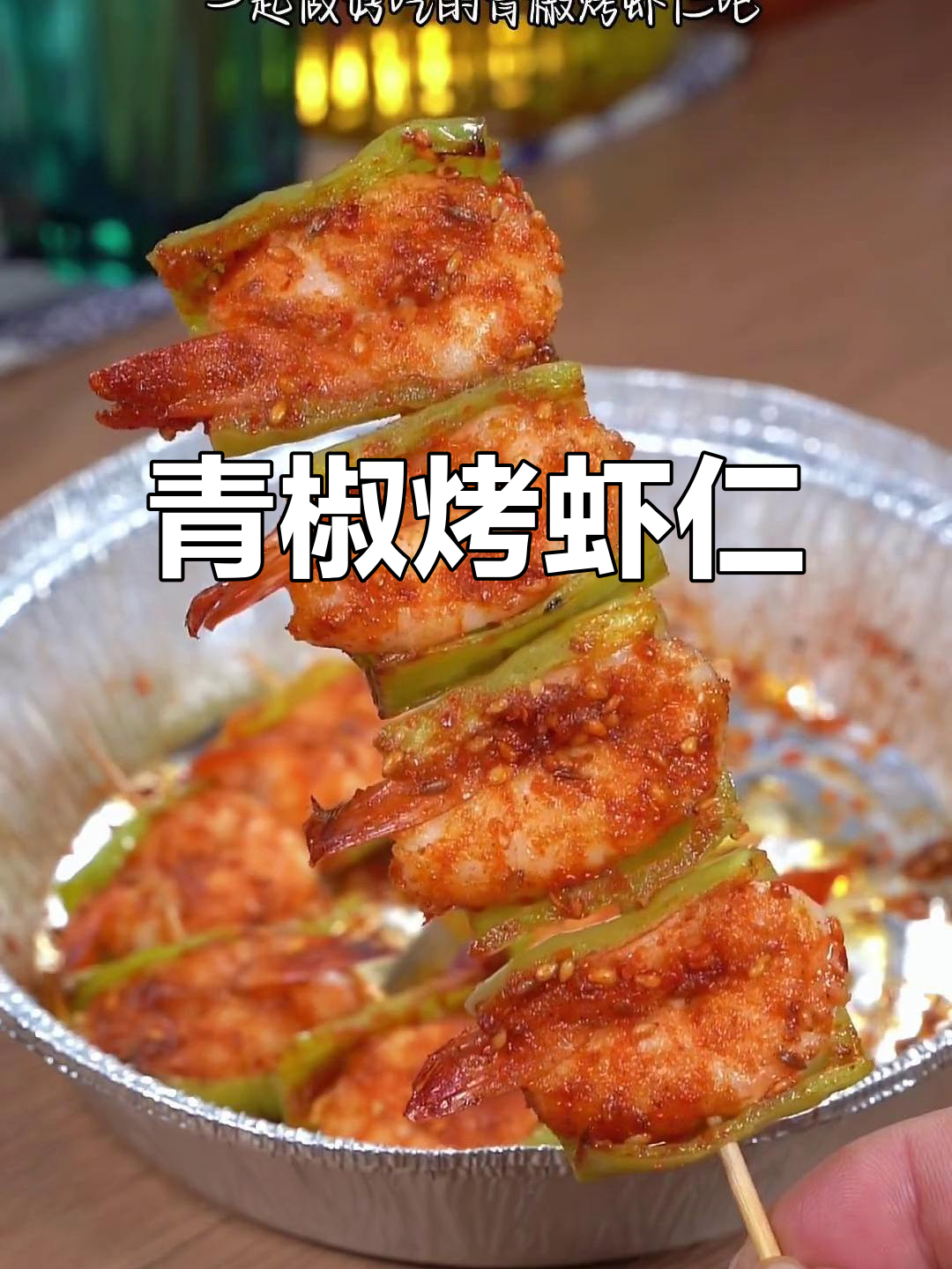 空气炸锅版青椒烤虾仁,麻辣鲜香让你停不下来!
