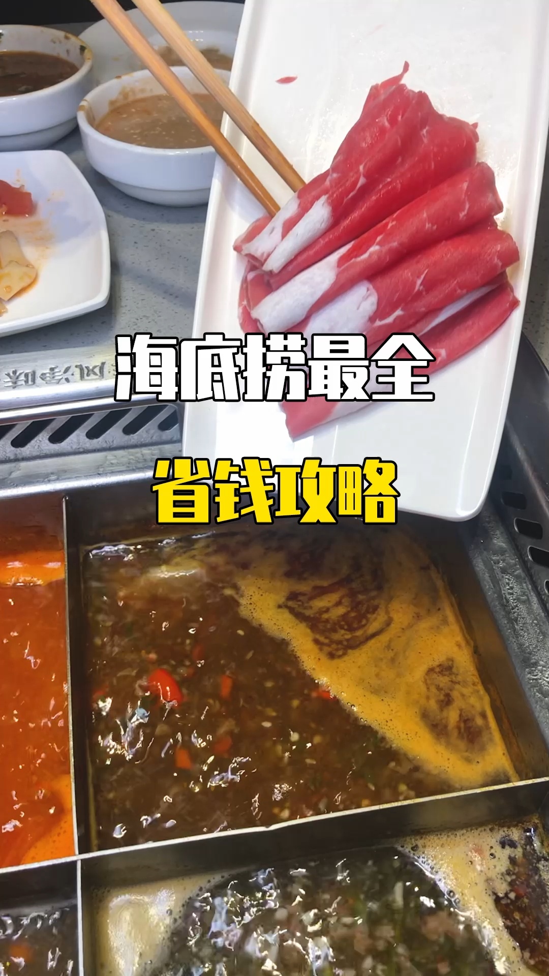 薅海底捞羊毛!自调锅底