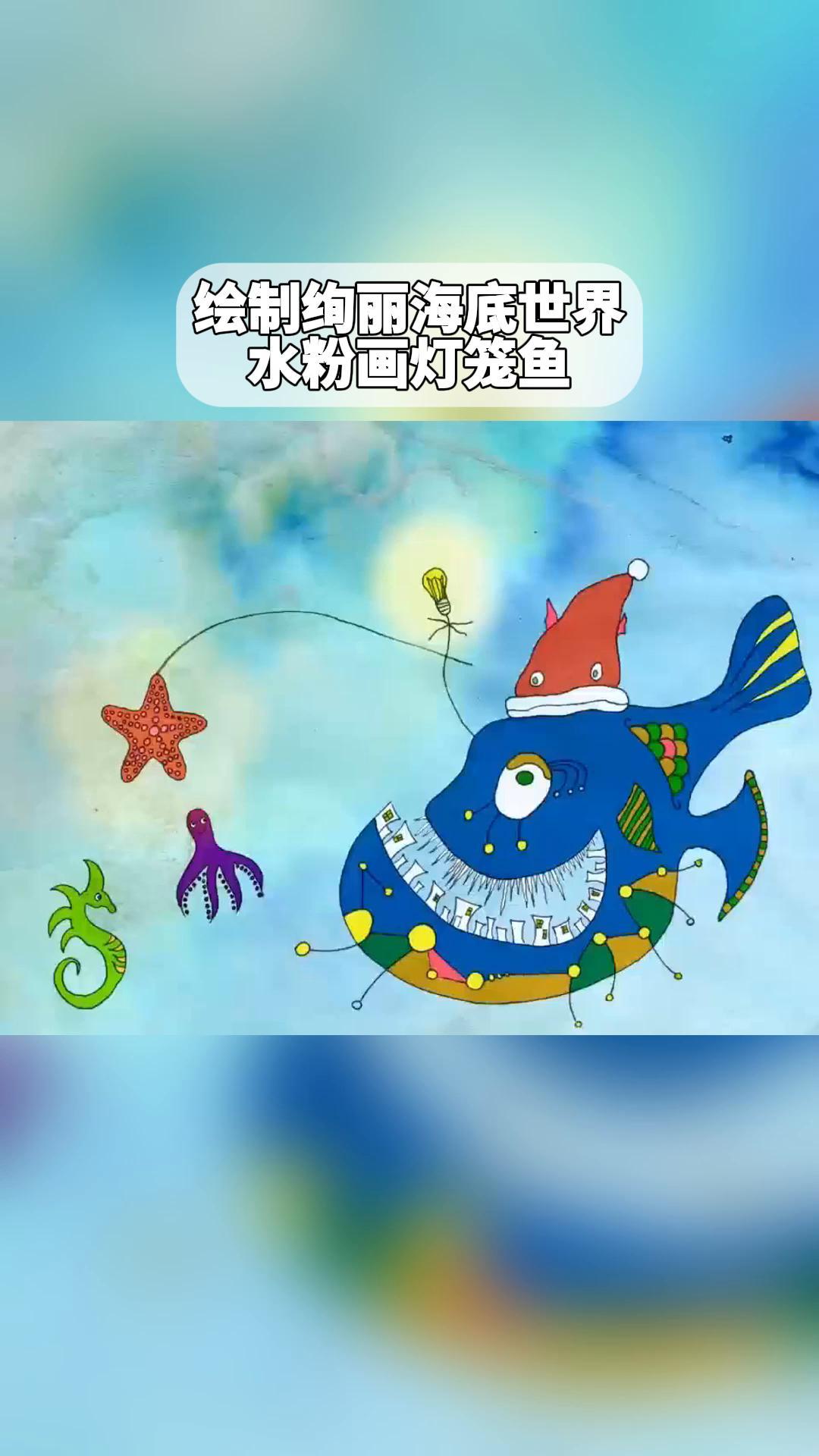 巧用色彩,绘制绚丽海底世界,水粉画灯笼鱼