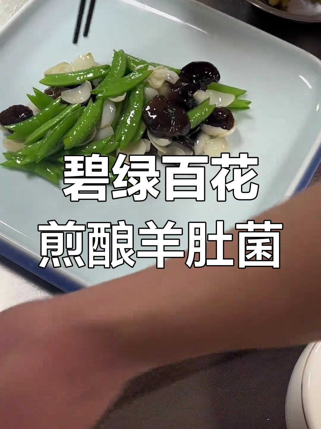 甘肃陇南羊肚菌与粤菜的完美结合,鲜香无比
