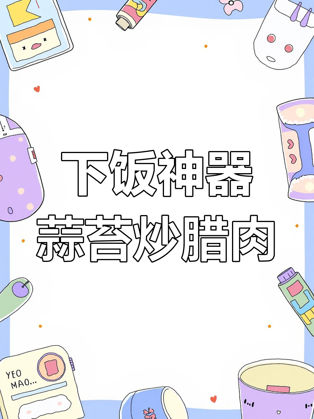 蒜苔炒腊肉,简单又下饭的完美搭配