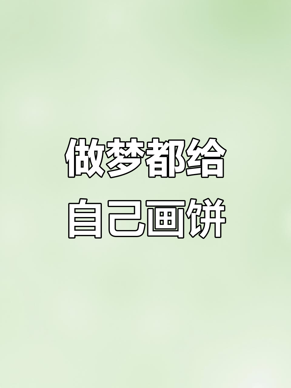 连做梦都在画饼,现实更离谱