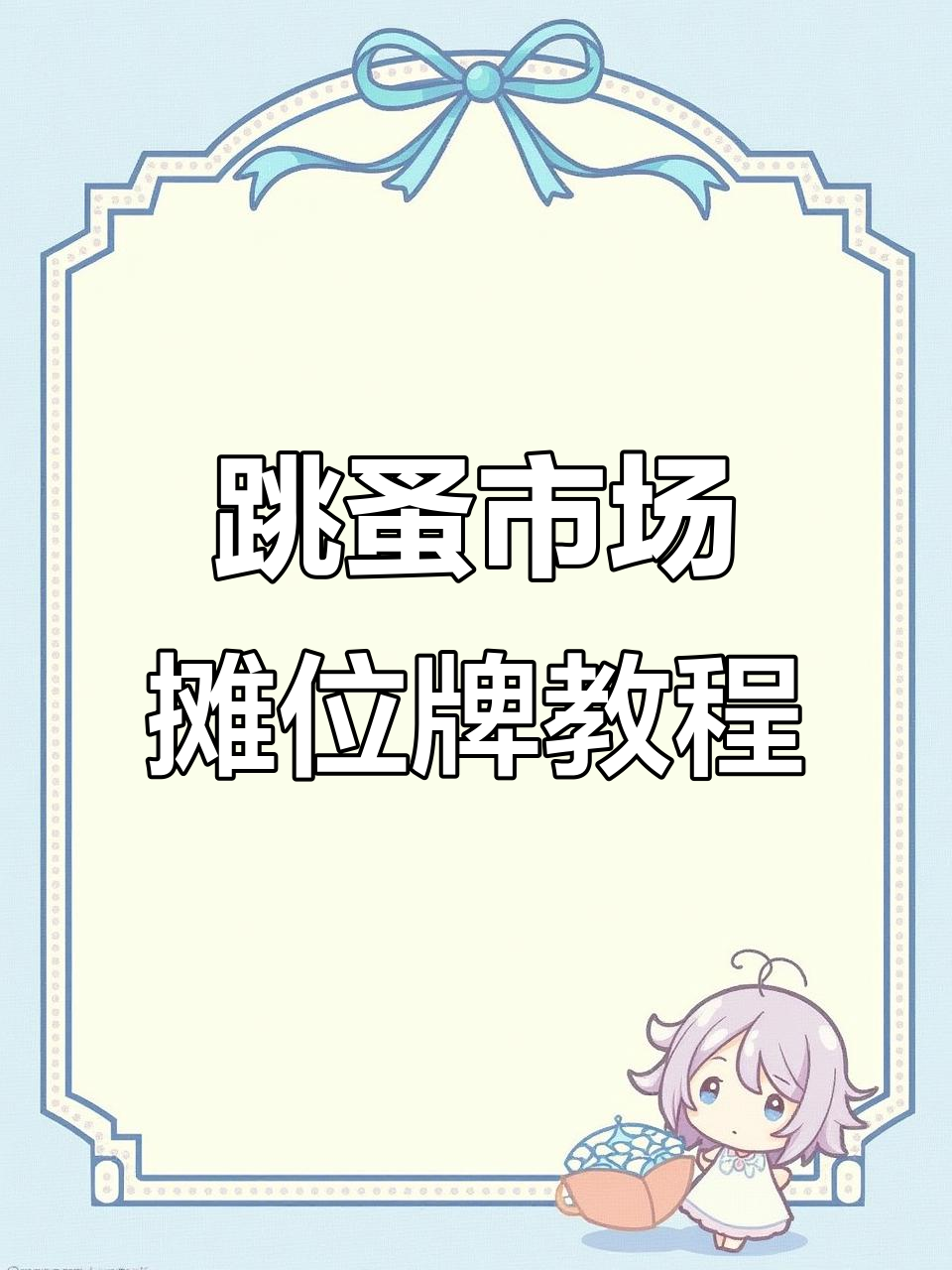 跳蚤市场摊位牌制作全攻略,轻松打造创意海报