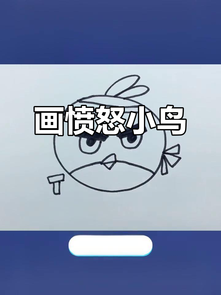 愤怒的小鸟简笔画,教你轻松画出凶猛表情