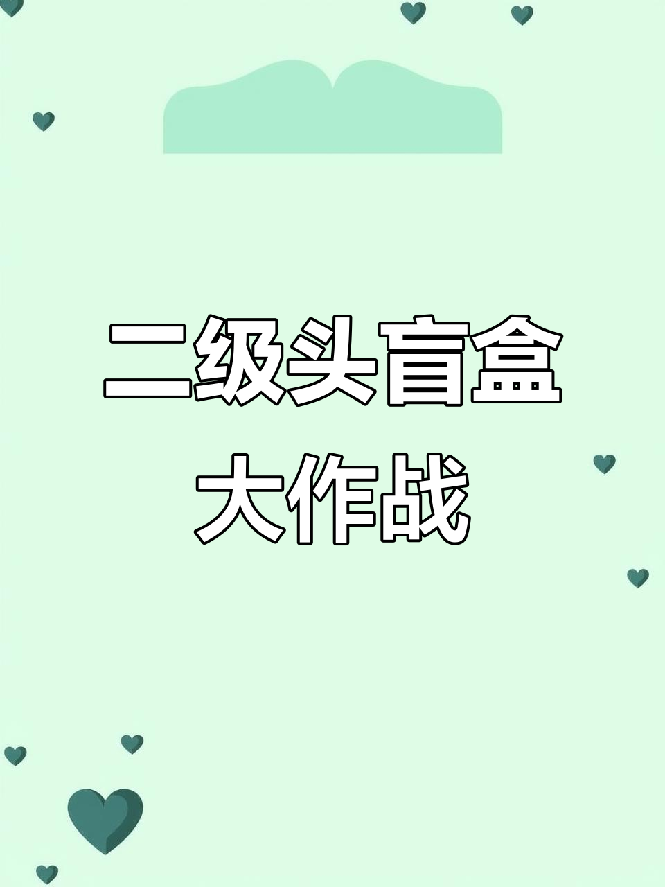 买了六个香肠派对盲盒,结果全是二级头!