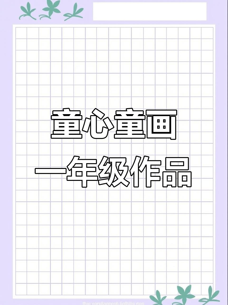 一年级卡通画展示童心与创意