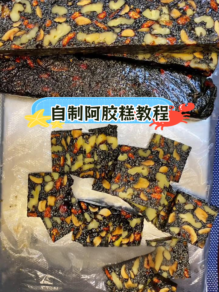 纯手工阿胶糕制作全流程,轻松在家做