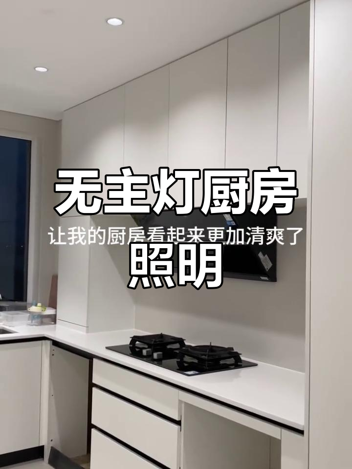 厨房灯光布局大揭秘,无主灯设计让空间更清爽