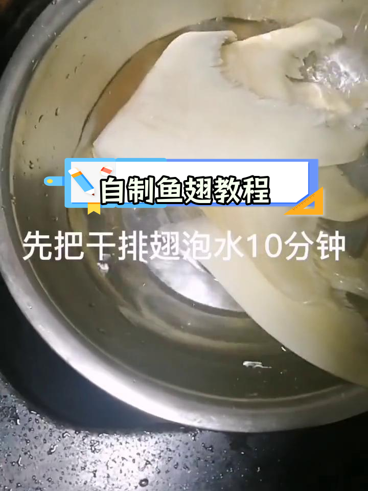 家庭泡发鱼翅技巧,轻松学会