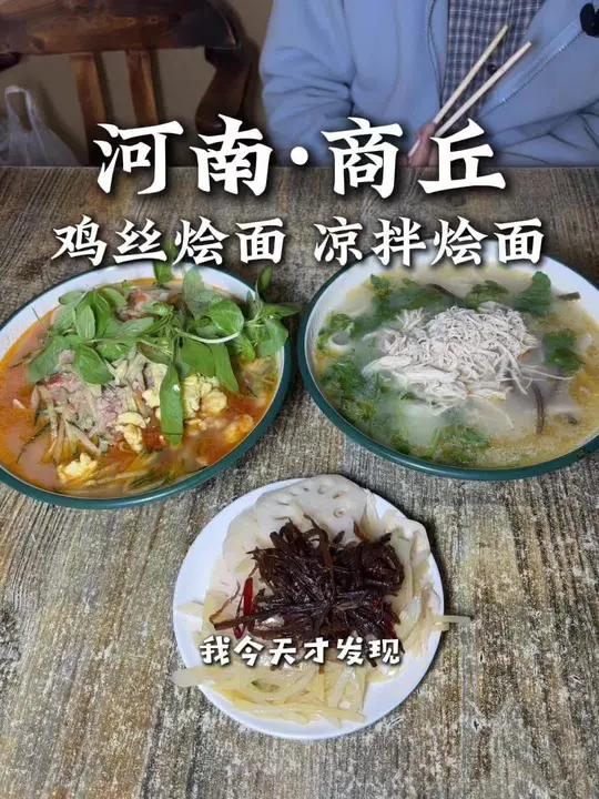 #商丘 #苍蝇馆子 河南烩面千千万 商丘鸡丝烩面申请出战!