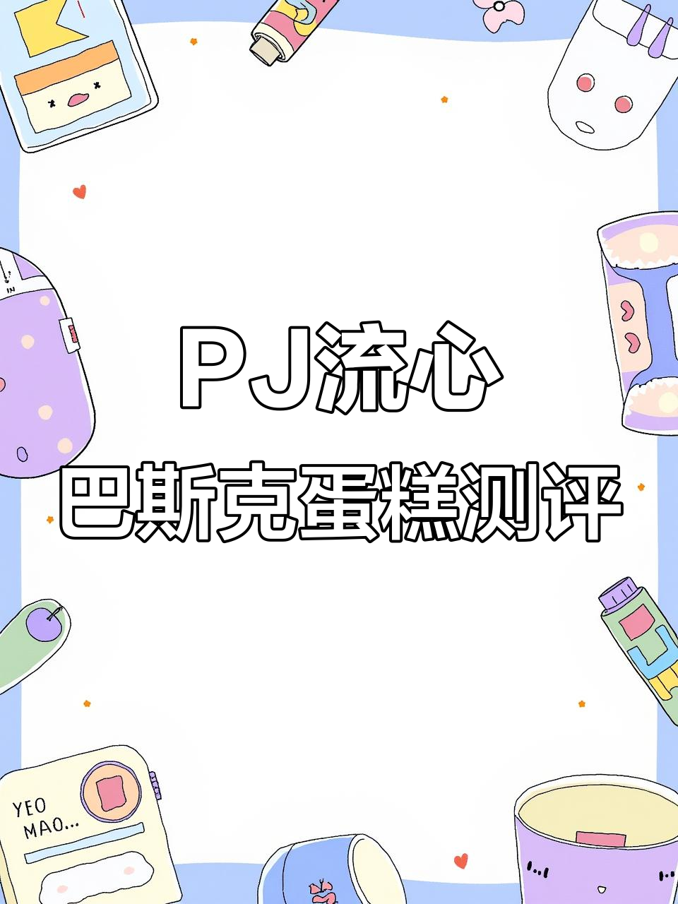 PJ这家流心巴斯克蛋糕，口味超丰富！绿茶、芒果、伯爵茶样样有