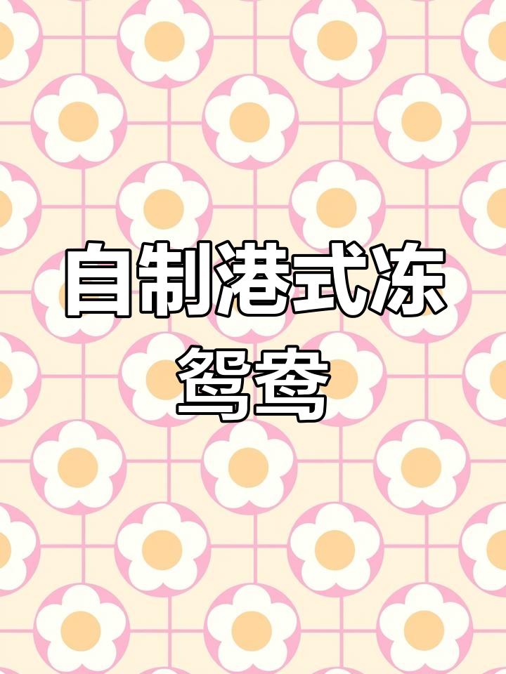 港式冻鸳鸯,茶餐厅的经典饮品