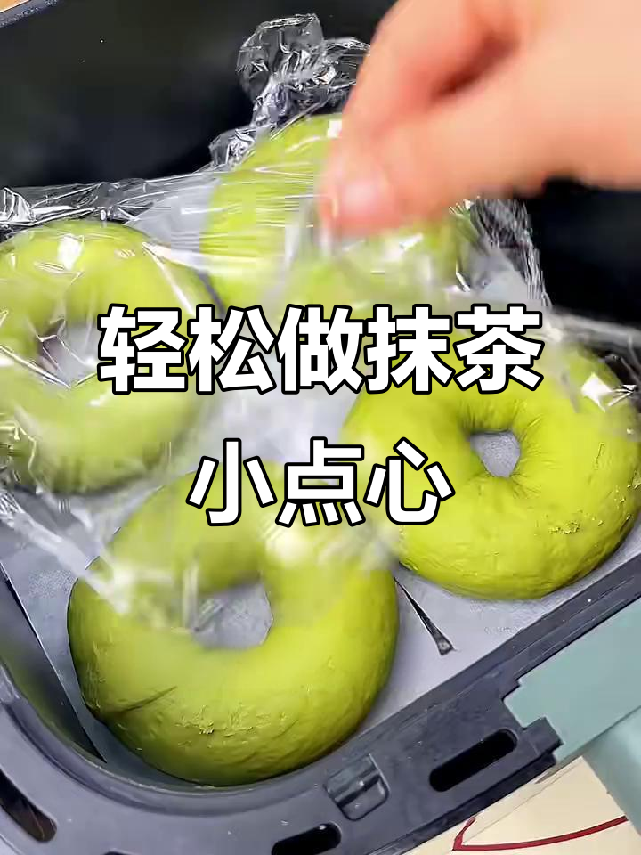 抹茶空气炸锅小点心,做法超简单!