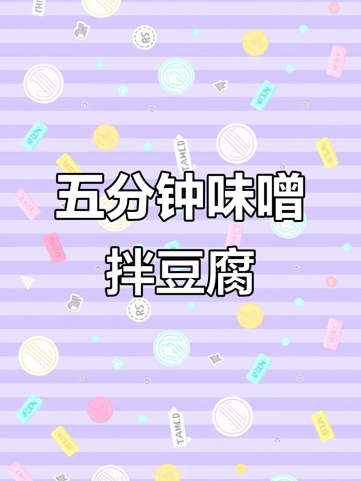 味噌酱拌豆腐，夏日清凉必备！五分钟搞定中式凉拌菜